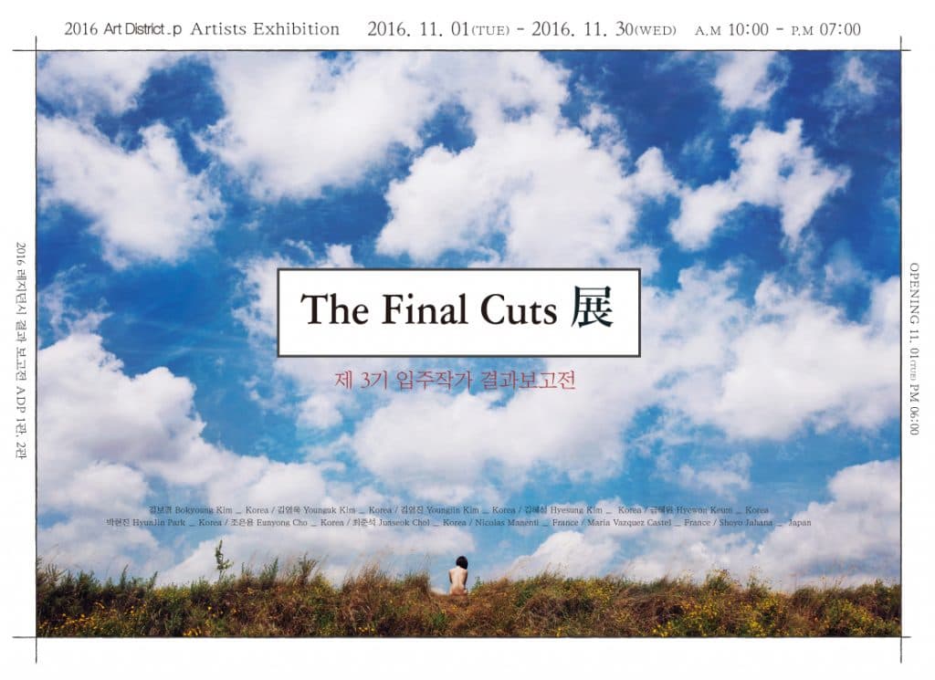 2016 예술지구p 제 3기 입주작가 결과보고전 : The Final Cuts 1