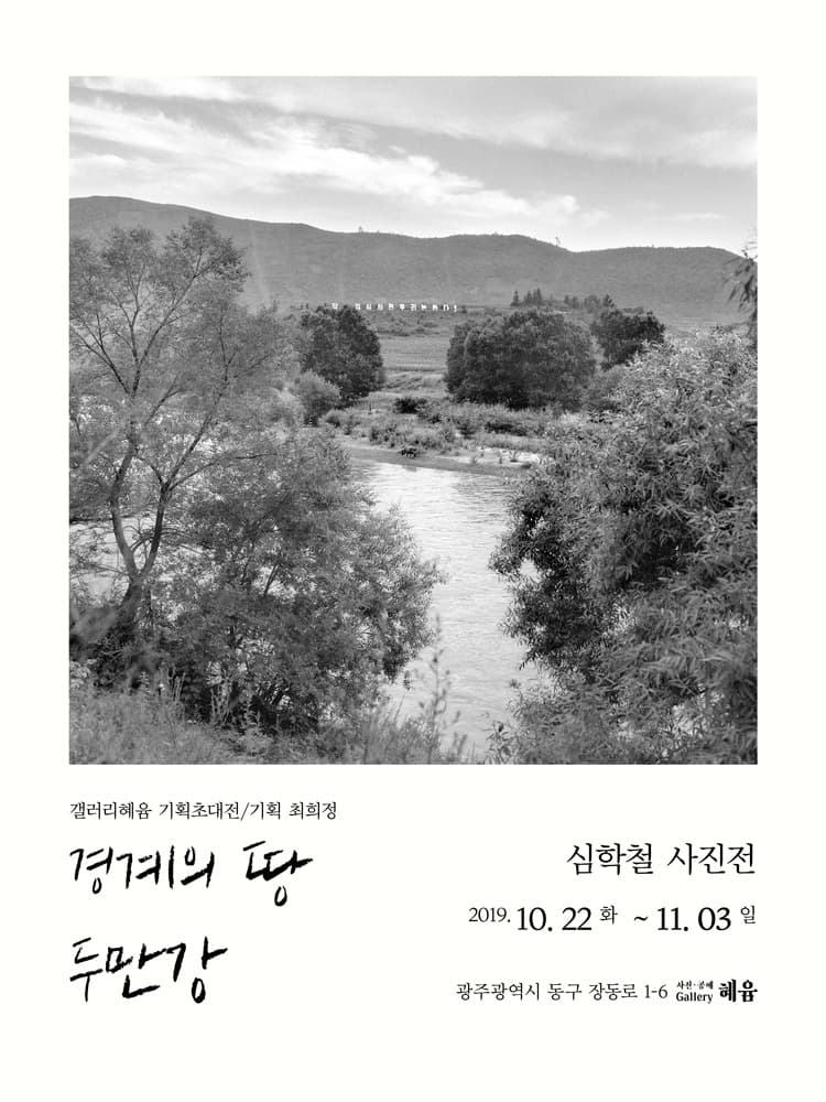 심학철 사진전 : 경계의 땅 두만강 1