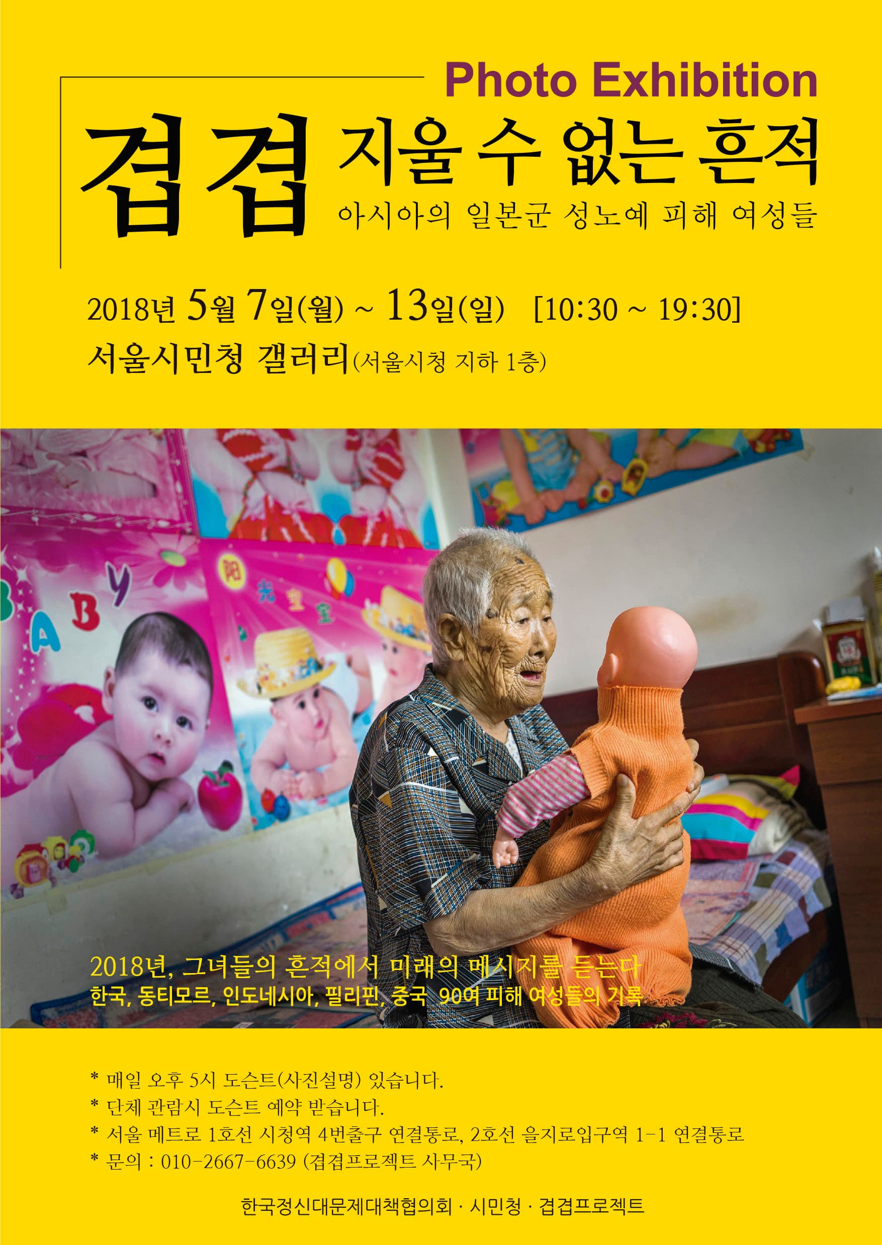 아시아의 일본군 성노예 피해 여성들의 사진전 : 겹겹-지울 수 없는 흔적 1