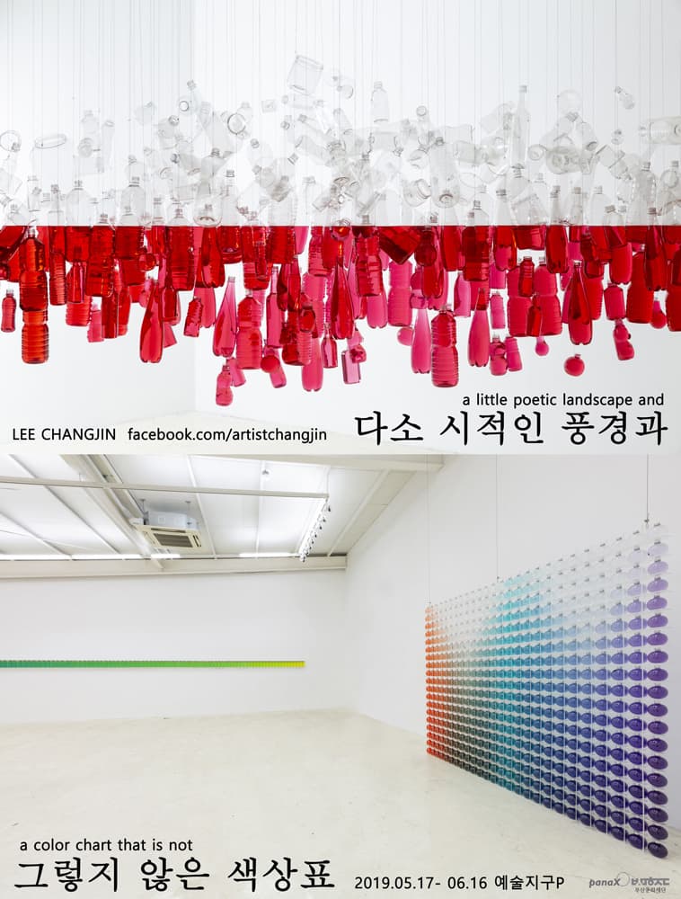 이창진 개인전 : 다소 시적인 풍경과, 그렇지 않은 색상표 LEE CHANGJIN : A little poetic landscape, and a color chart that is not 1