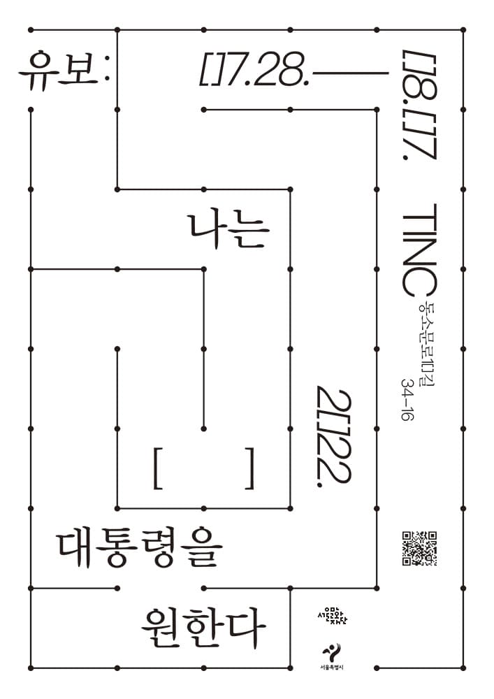 유보: 나는 [   ] 대통령을 원한다. 1