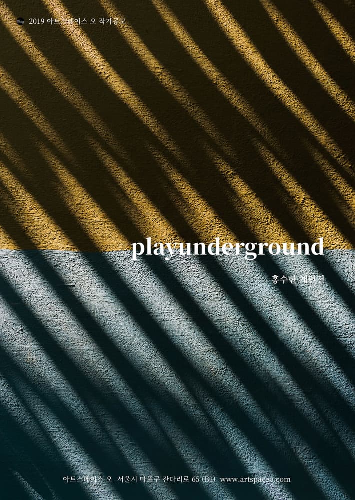 홍수현 개인전 : play under ground 1