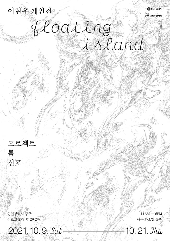 이현우 개인전: Floating island 1