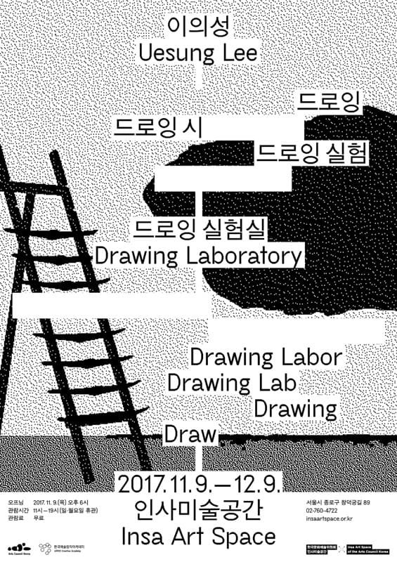 이의성 개인전 : 드로잉 실험실 Uesung Lee : Drawing Laboratory 1