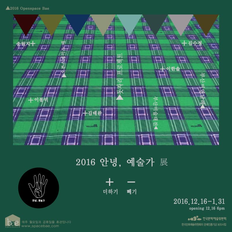 2016 <안녕, 예술가> : 더하기+, 빼기- 1