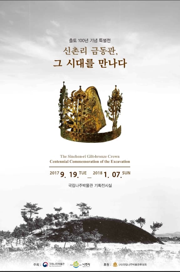 출토 100년 기념 특별전 : 신촌리 금동관, 그 시대를 만나다 1