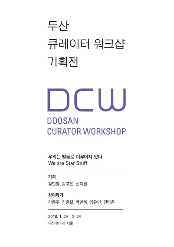 두산 큐레이터 워크샵 기획전 : 우리는 별들로 이루어져 있다 DOOSAN Curator Workshop Exhibition : We are Star Stuff 1