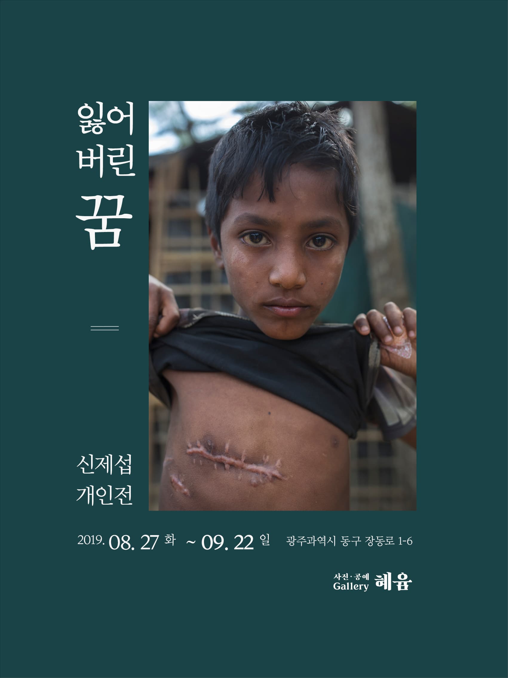 신제섭 사진전 : 잃어버린 꿈 1