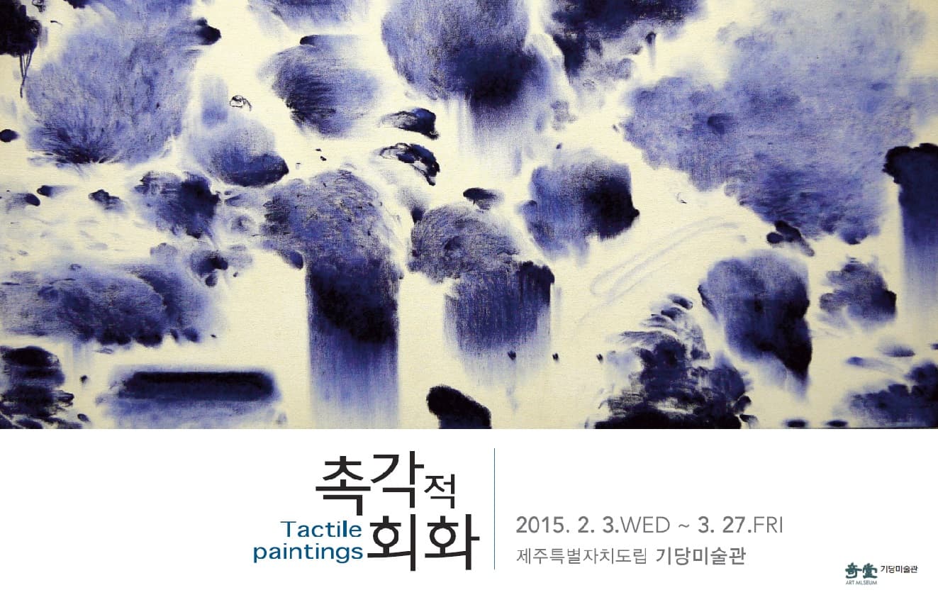 기당미술관 소장품전 : 촉각적 회화