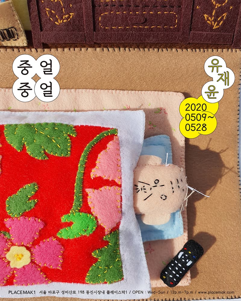 유재윤 개인전 : 중얼중얼 1