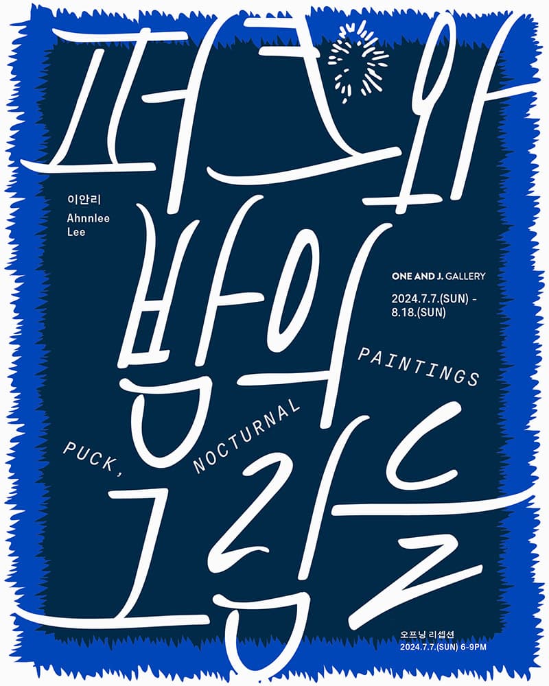 이안리 개인전: 퍼크와 밤의 그림들 Puck, Nocturnal Paintings 1