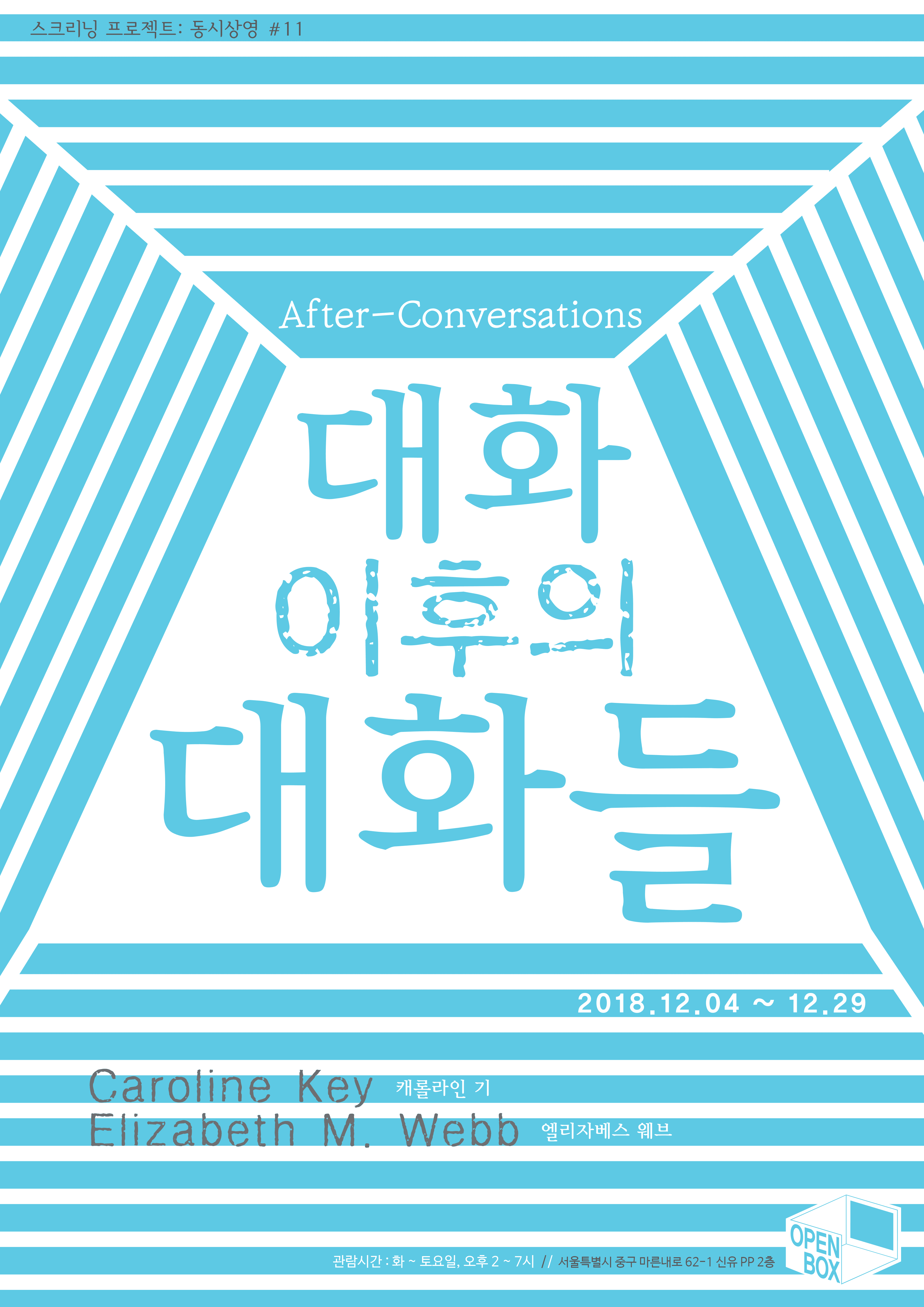 스크리닝 프로젝트 동시상영 #11 : 대화 이후의 대화들 After-Conversations 1