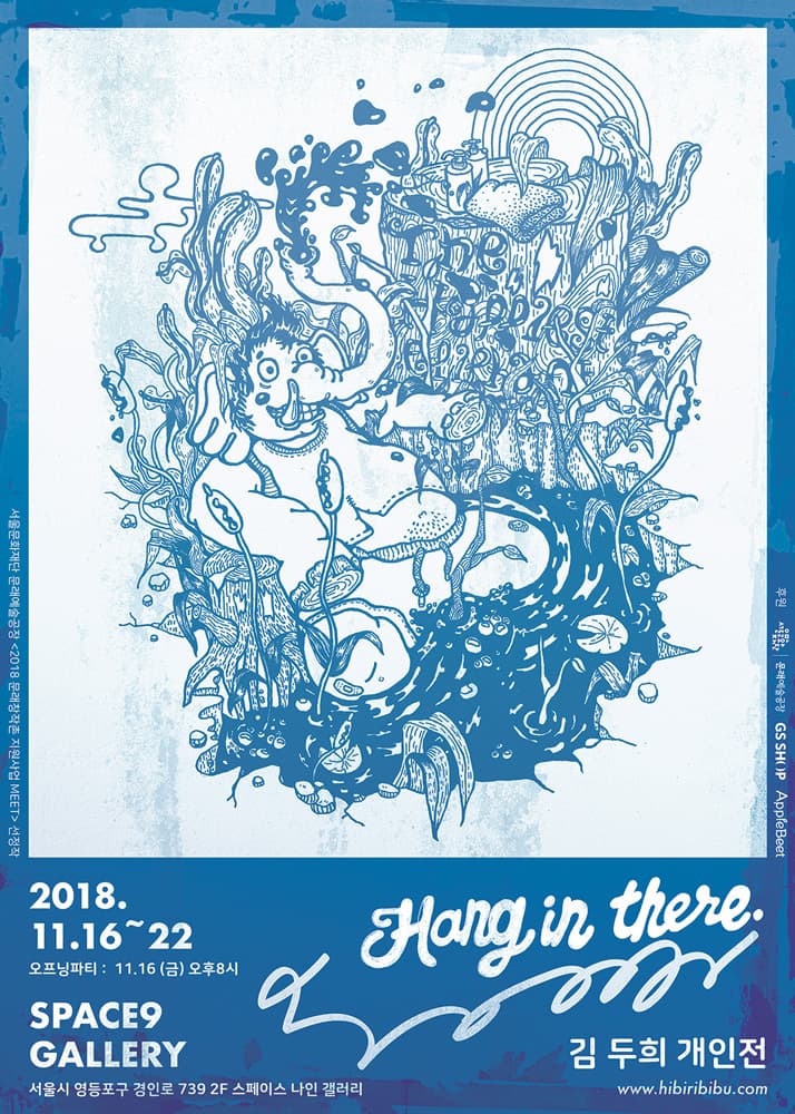 김두희 개인전 : Hang in there 1