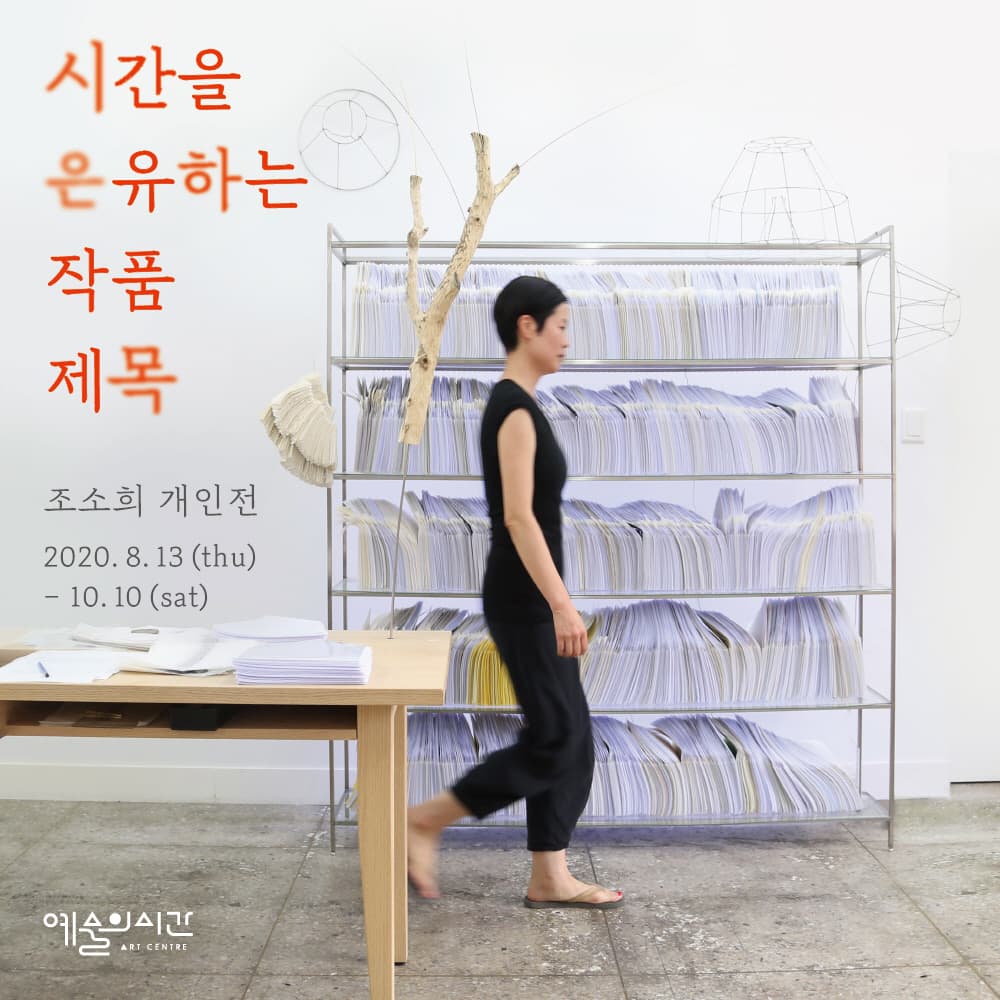 조소희 개인전 : 시간을 은유하는 작품 제목 1