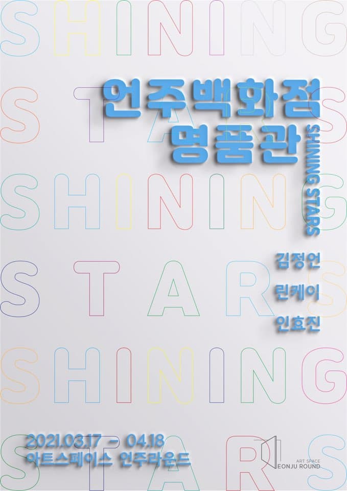 언주백화점 명품관; Shining Star 1
