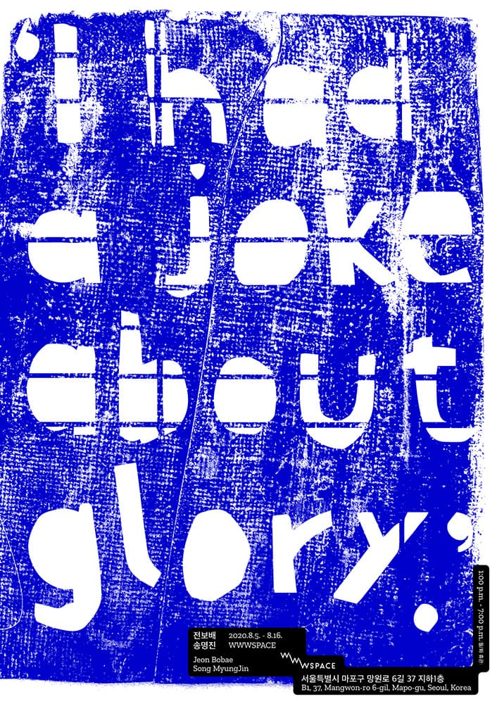 전보배 송명진 : ‘I had a joke about glory.’ 1