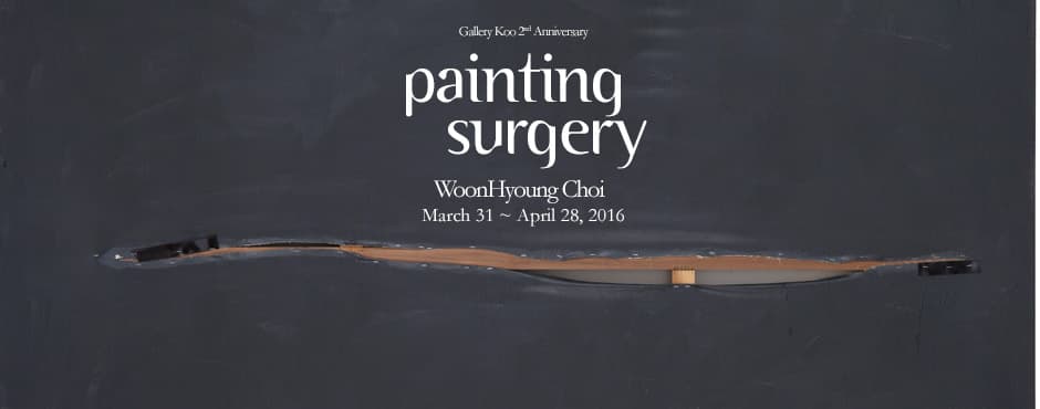 최운형 개인전 : Painting Surgery 1