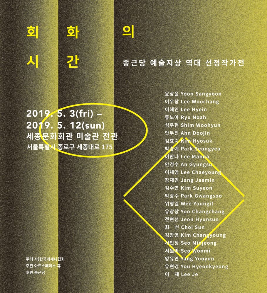 회화의 시간 : 종근당 예술지상 역대 선정작가전 1