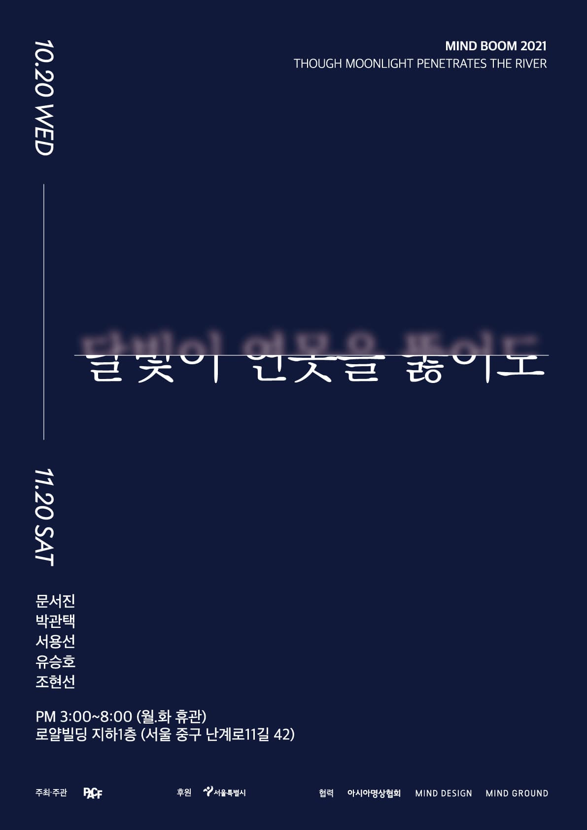 마인드붐: 달빛이 연못을 뚫어도 Mind Boom: Though Moonlight Penetrates the River 1