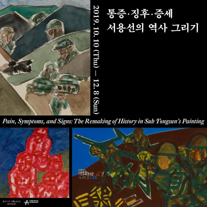 통증∙징후∙증세 : 서용선의 역사 그리기 1