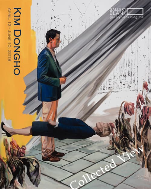 김동호 : Collected View · 수집된 풍경 1