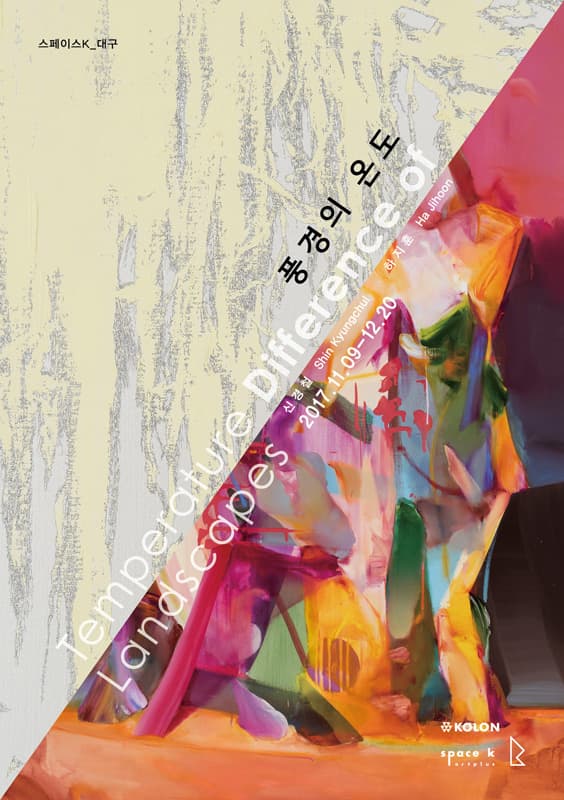 신경철 하지훈 2인전 : 풍경의 온도 Temperature Difference of Landscapes 1