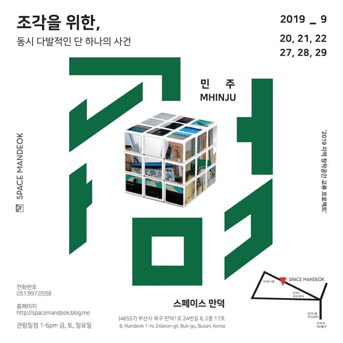 민주 : 조각을 위한, 동시 다발적인 단 하나의 사건 1
