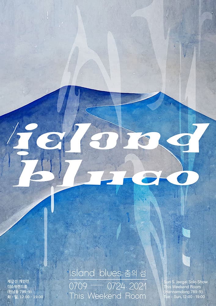 제갈선 개인전 - island blues: 춤의 섬 1