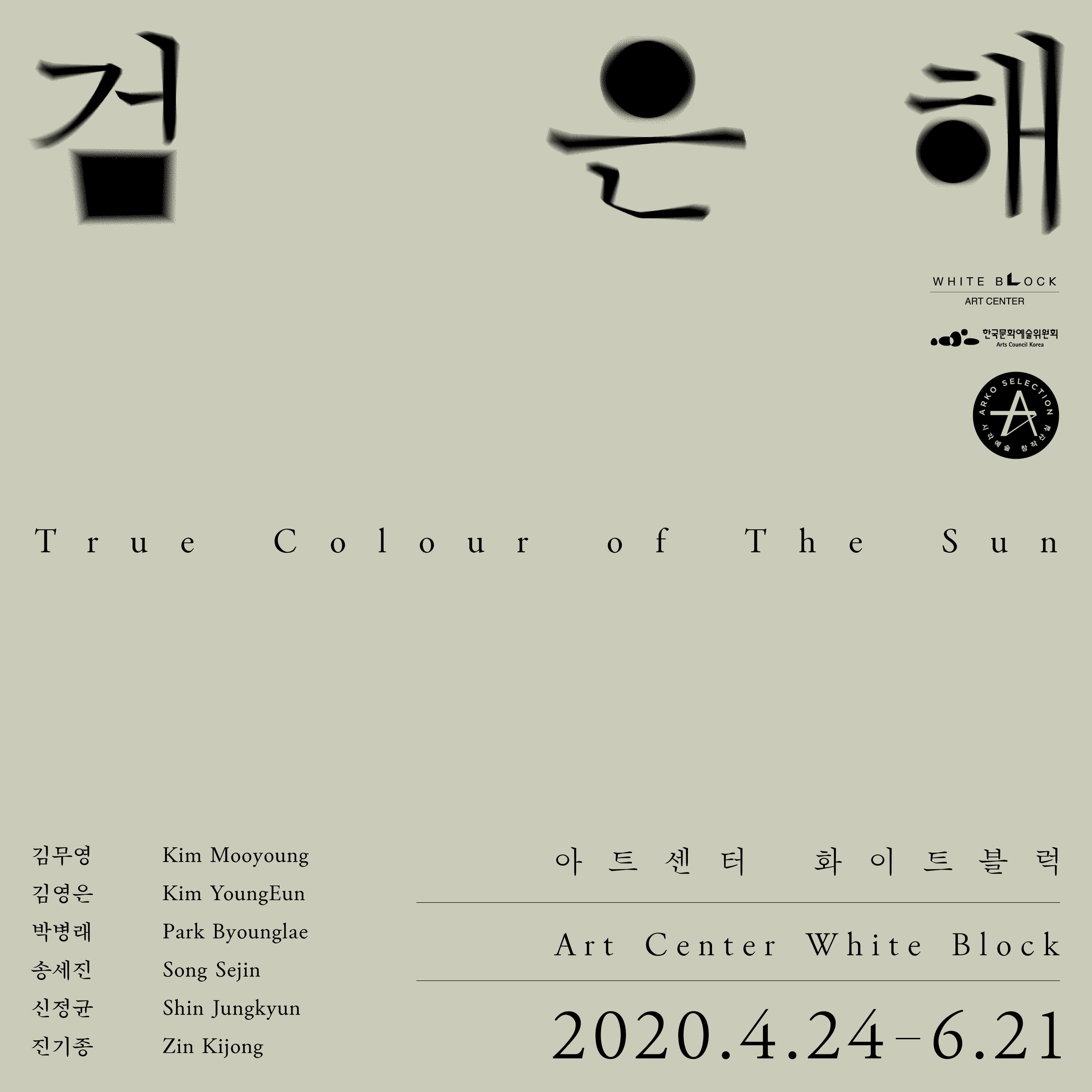 검은 해 True Colour of the Sun 1