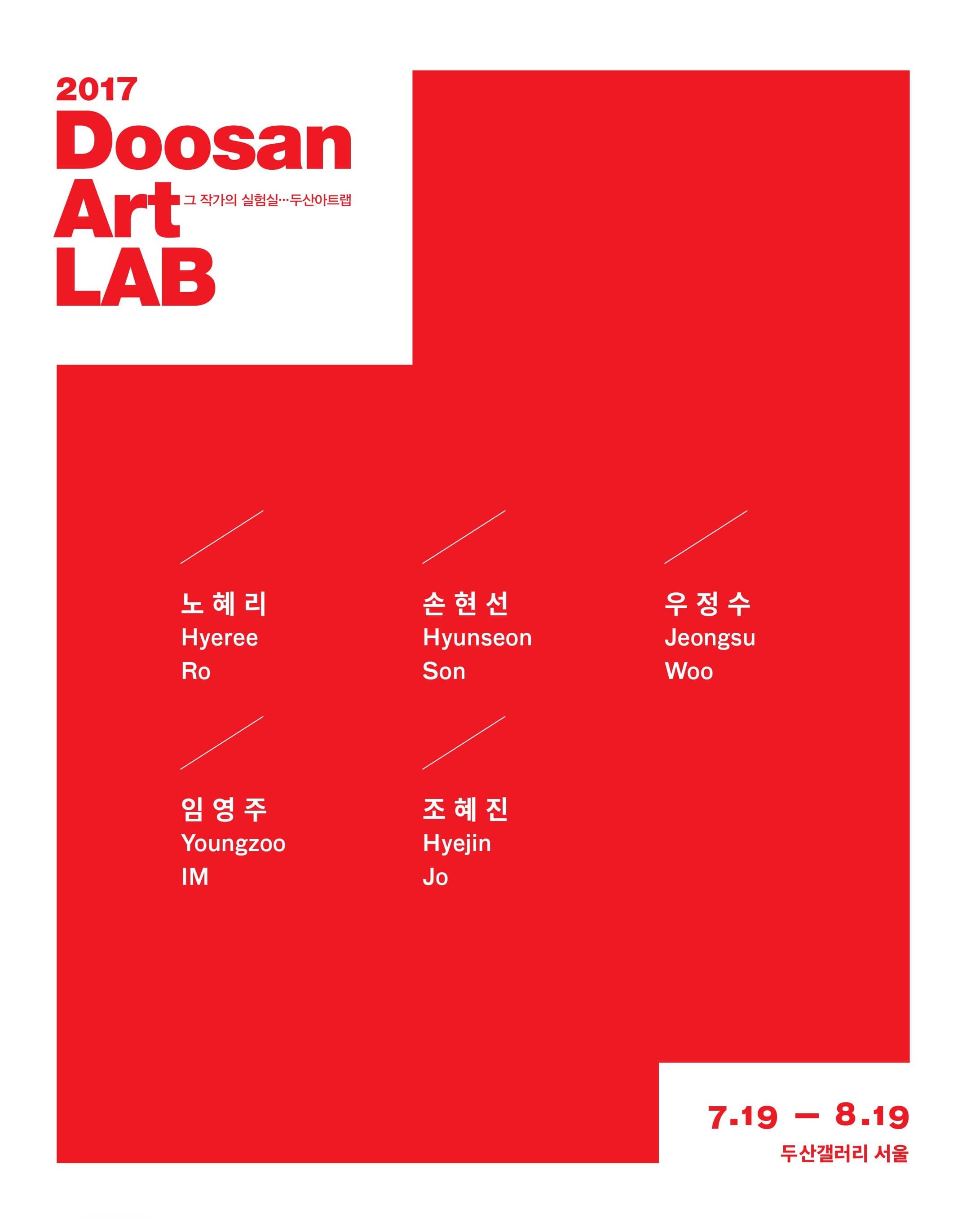 두산아트랩 2017 Doosan Art LAB 2017 1