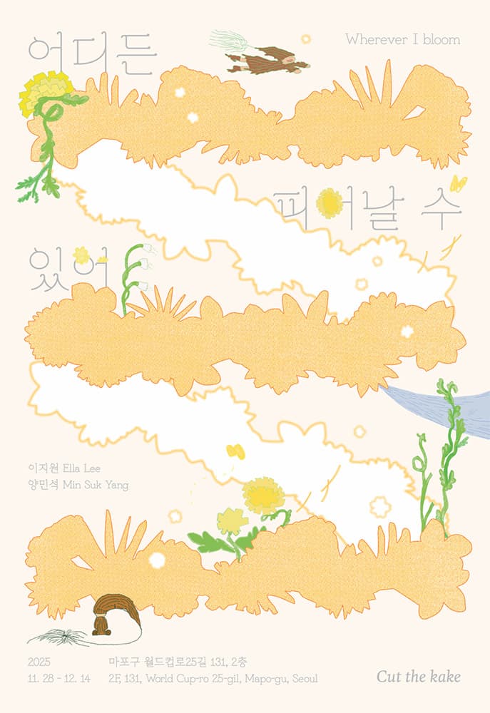 어디든 피어날 수 있어 Wherever I bloom 1