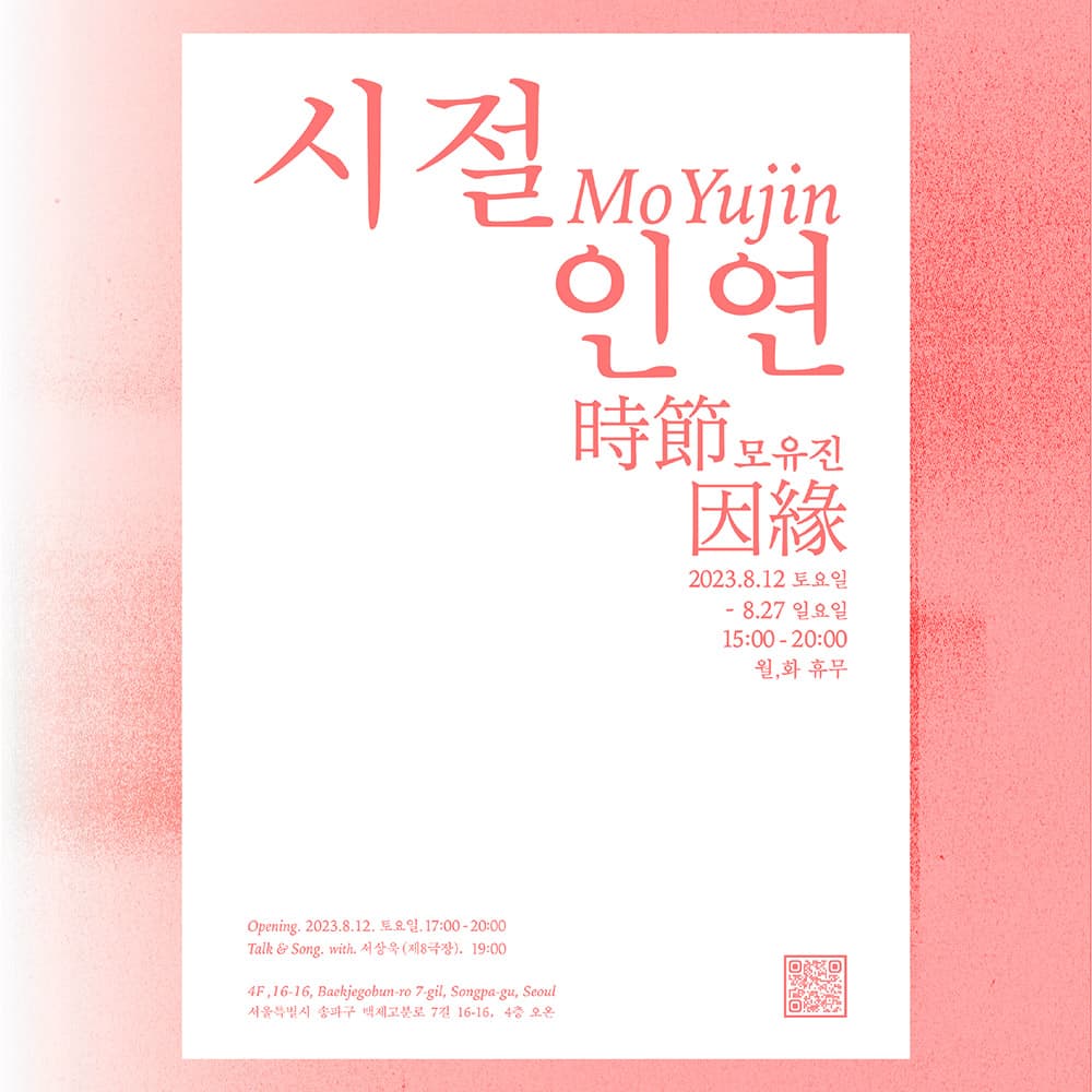 모유진 개인전: 시절인연 時節因緣 1