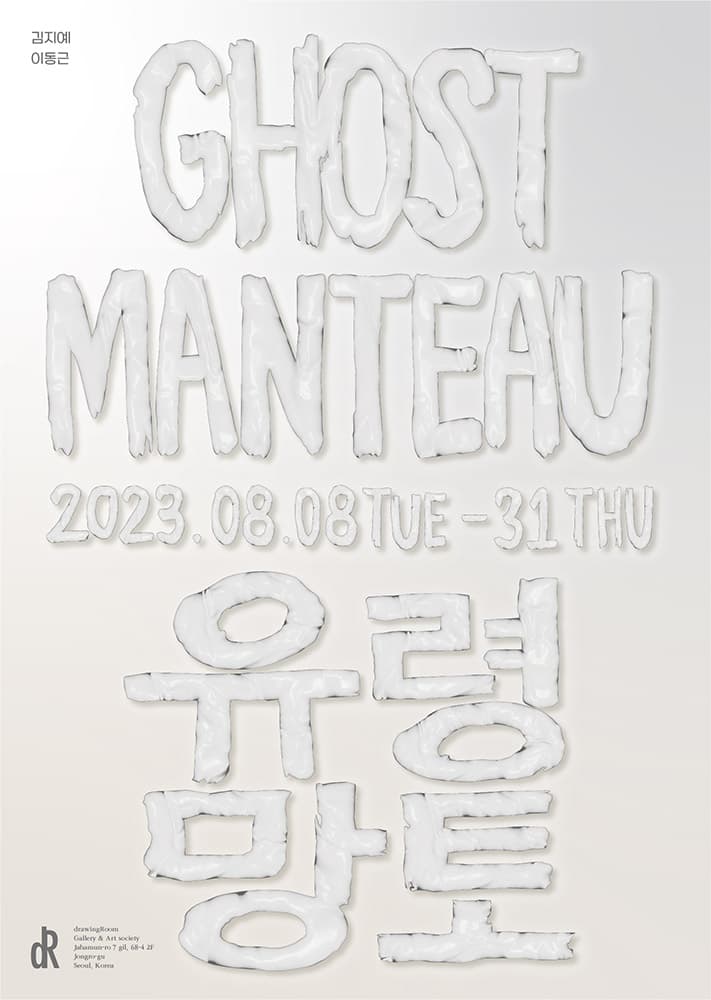 김지예 이동근: 유령 망토 Ghost Manteau 1