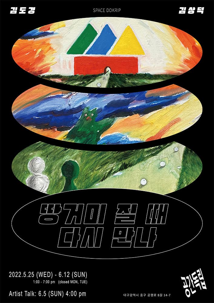 땅거미 질 때 다시 만나 1