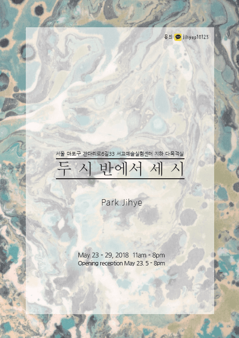 박지혜 : 두 시 반에서 세 시 1