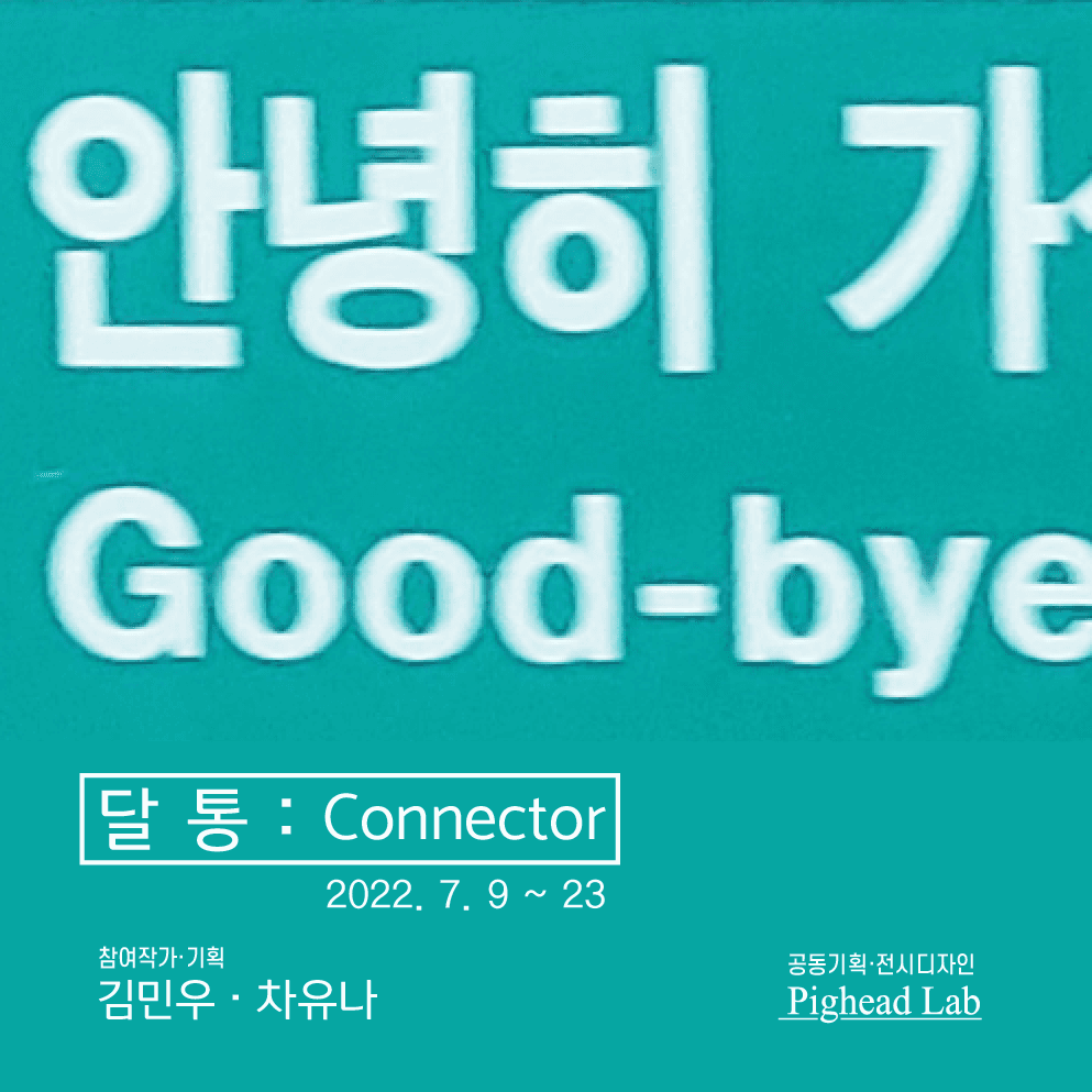 김민우 차유나 2인전 - 달통 : Connector 1