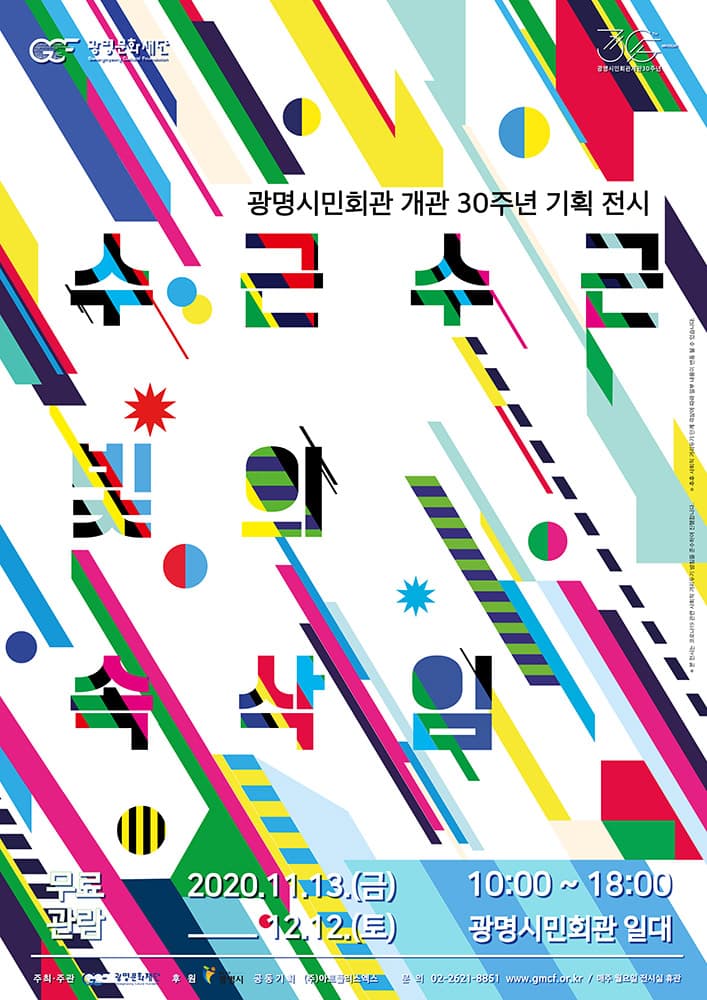 광명시민회관 30주년 기념 전시 : 수군수군 빛의 속삭임 1