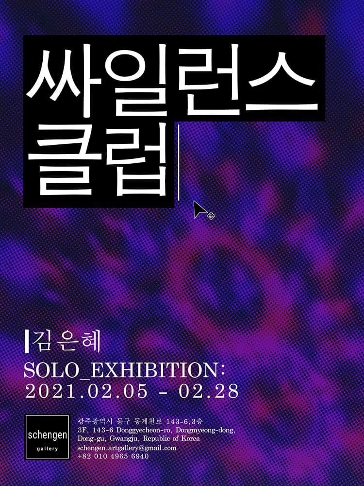 김은혜 개인전 : 싸일런스클럽 Kim Eunhye : silence_club 1