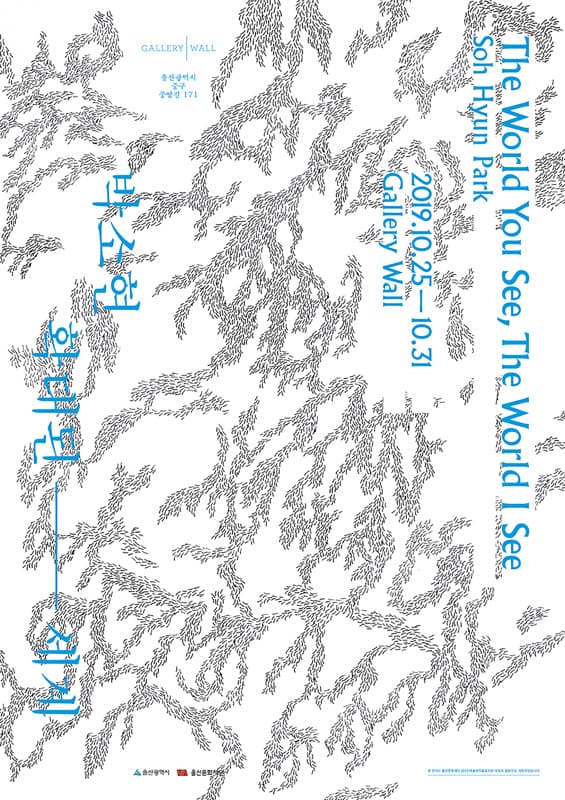 박소현 개인전 : 확대된 세계 1