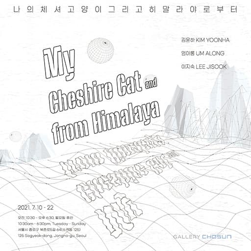 나의 체셔 고양이 그리고 히말라야로부터 My Cheshire Cat and from Himalaya 1