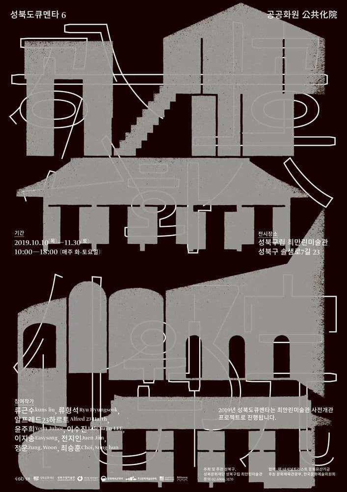 성북도큐멘타6 : 공공화원 公共化院 Seongbuk Documenta6 : Opening The Artist House 1