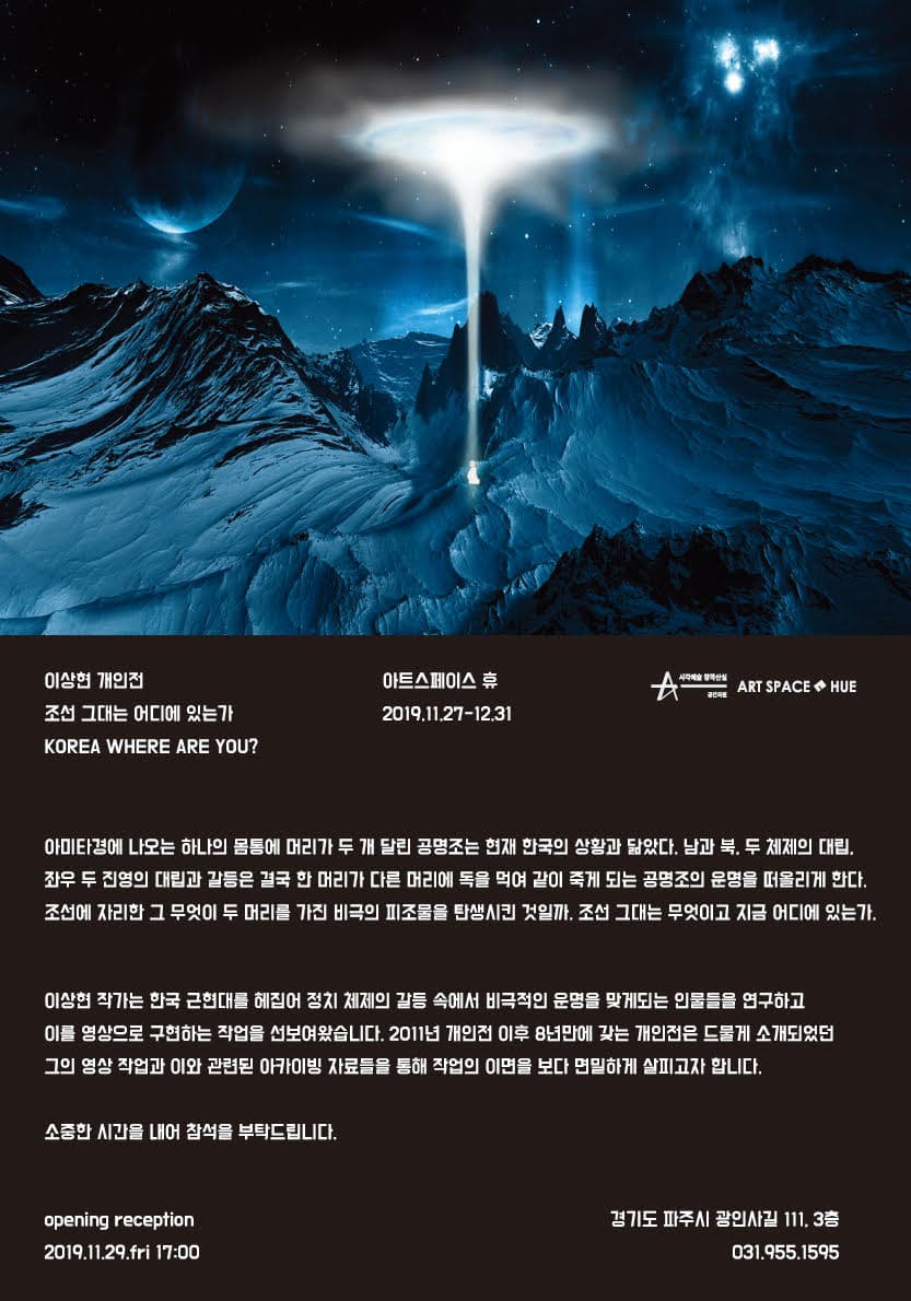 이상현 개인전 : 조선 그대는 어디에 있는가? Korea where are you? 1