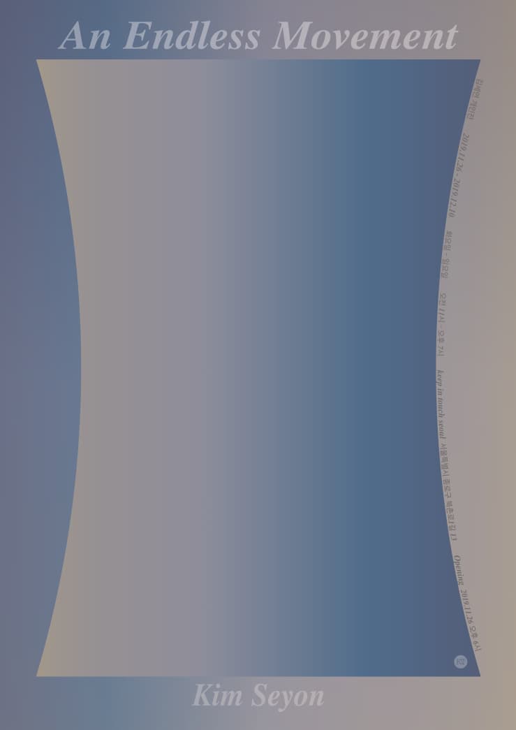 김세연 개인전 : An Endless Movement 1