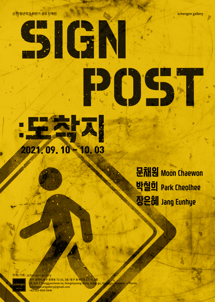 signpost: 도착지 1