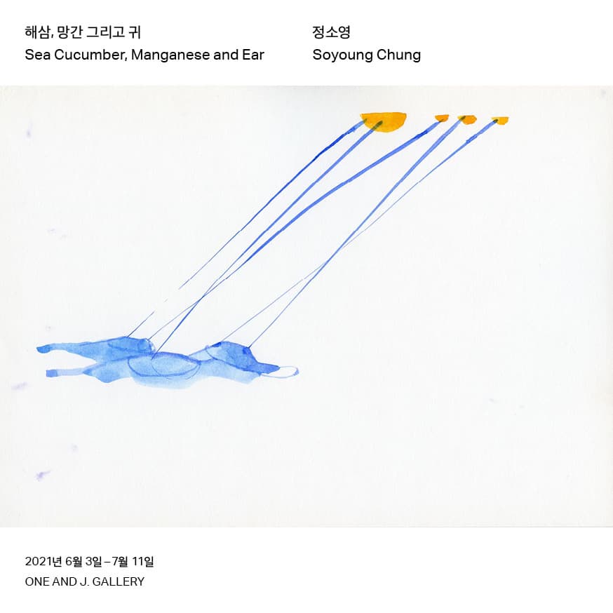 정소영 개인전: 해삼, 망간 그리고 귀 Sea Cucumber, Manganese and Ear 1