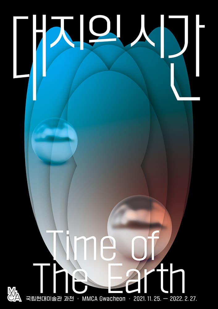 대지의 시간 Time of The Earth 1