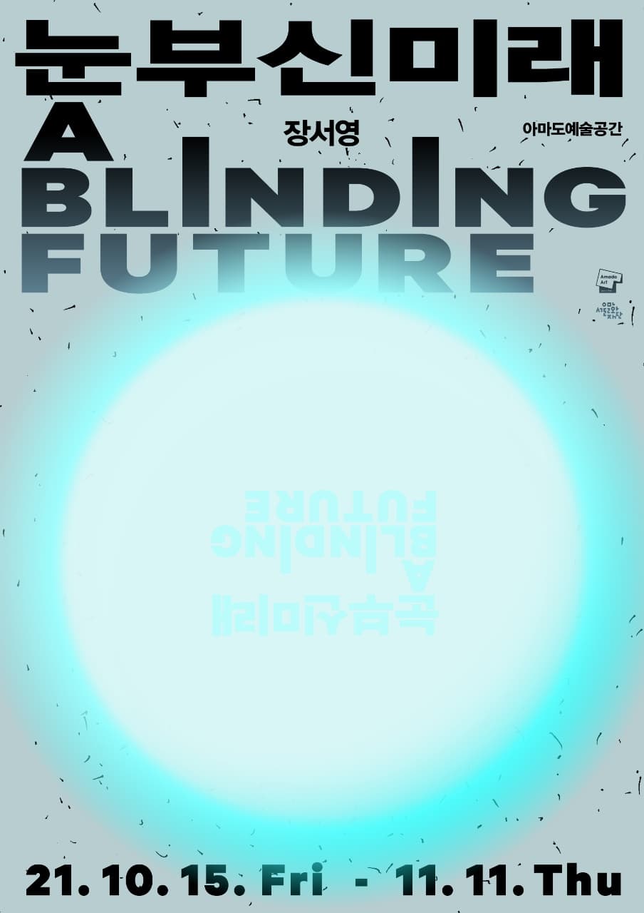 장서영 개인전: 눈부신 미래 SEO YOUNG CHANG: A Blinding Future 1