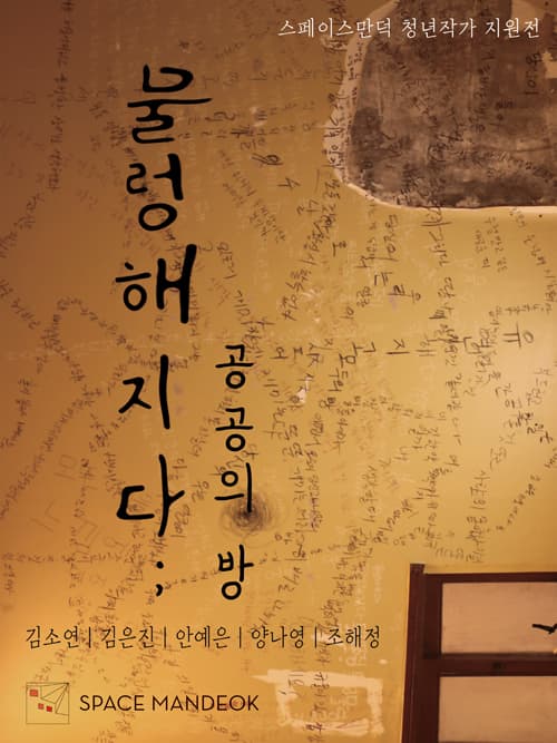 물렁해지다; 공공의 방 1