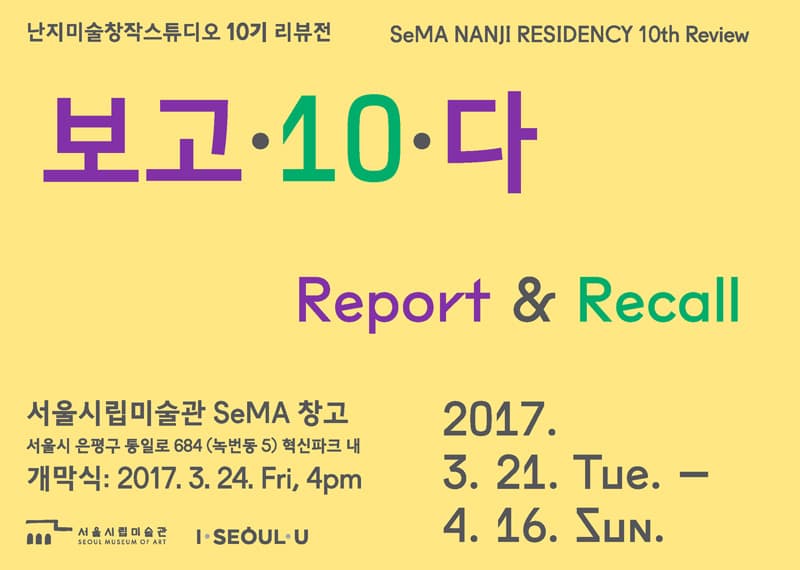 난지미술창작스튜디오 10기 리뷰전 : 보고·10·다 NANJI 10th Review : Report & Recall 1