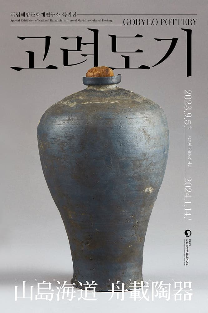 고려도기 山島海道 舟載陶器 1